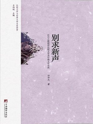 cover image of 别求新声:汪介之教授讲比较文学及中俄文学交流（Unique Newness: Professor Wang Jiezhi on Comparative Literature and Sino-Russian Literary Exchange ）